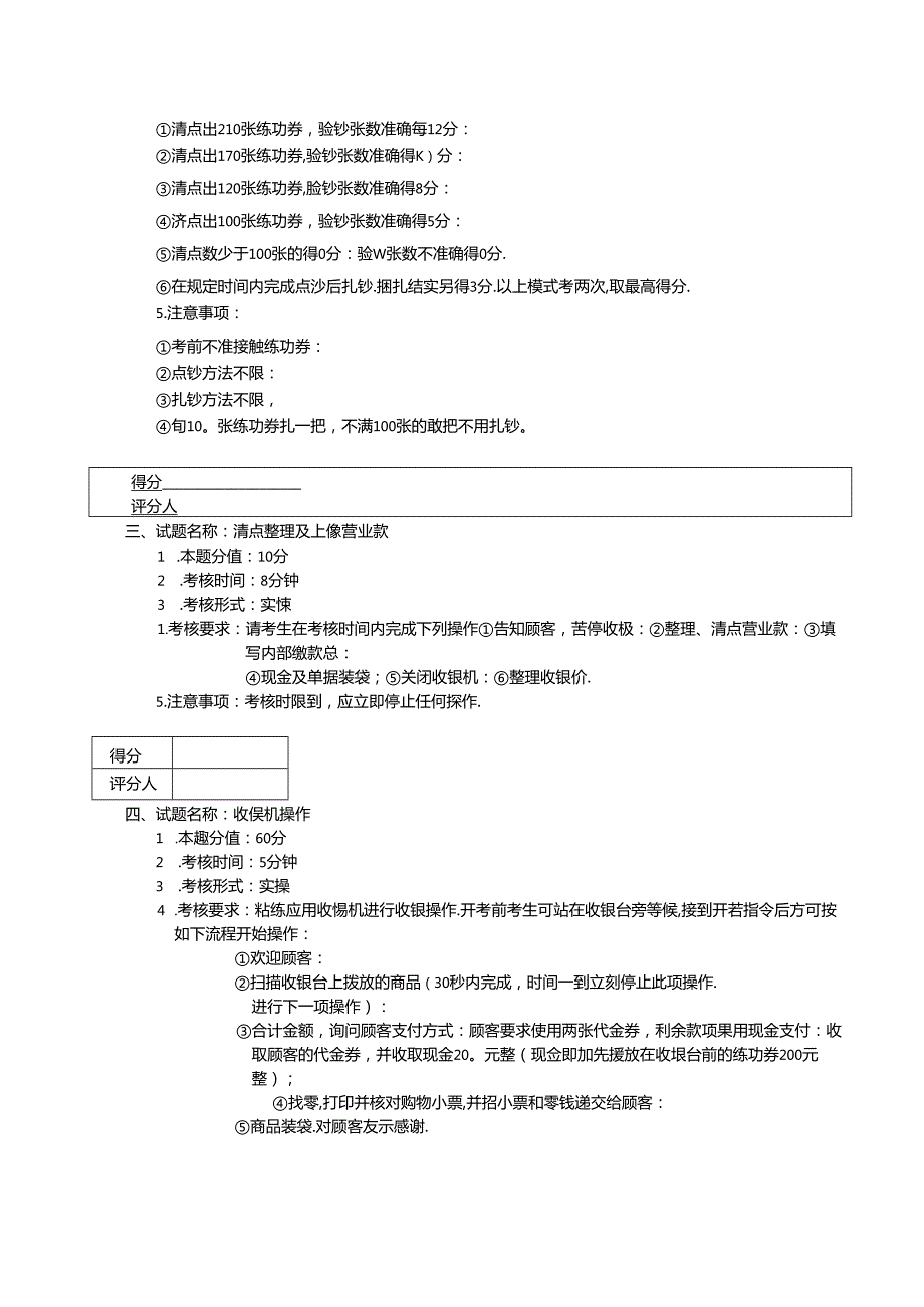 2024年山东省职业技能等级认定试卷 真题 收银员四级技能考核试卷及评分标准（样题）.docx_第2页