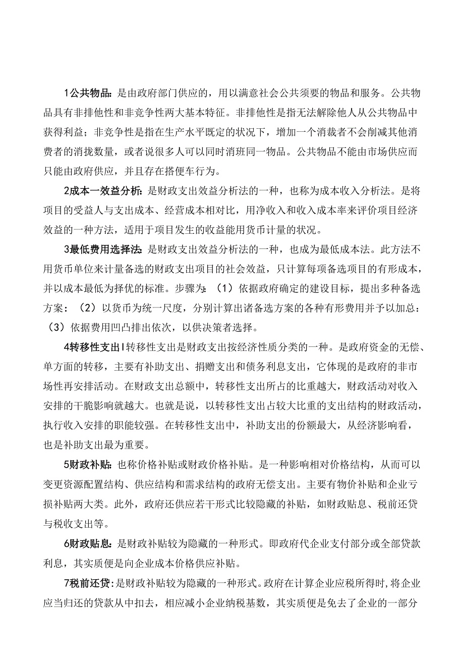 公共财政学名词解释.docx_第1页