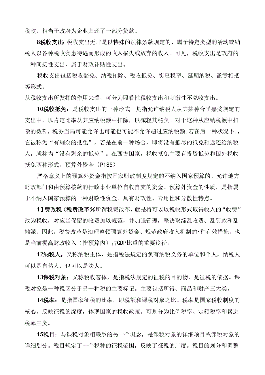 公共财政学名词解释.docx_第2页