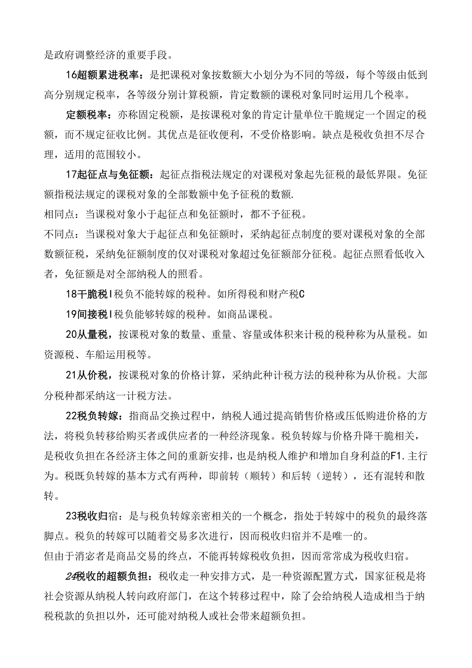 公共财政学名词解释.docx_第3页