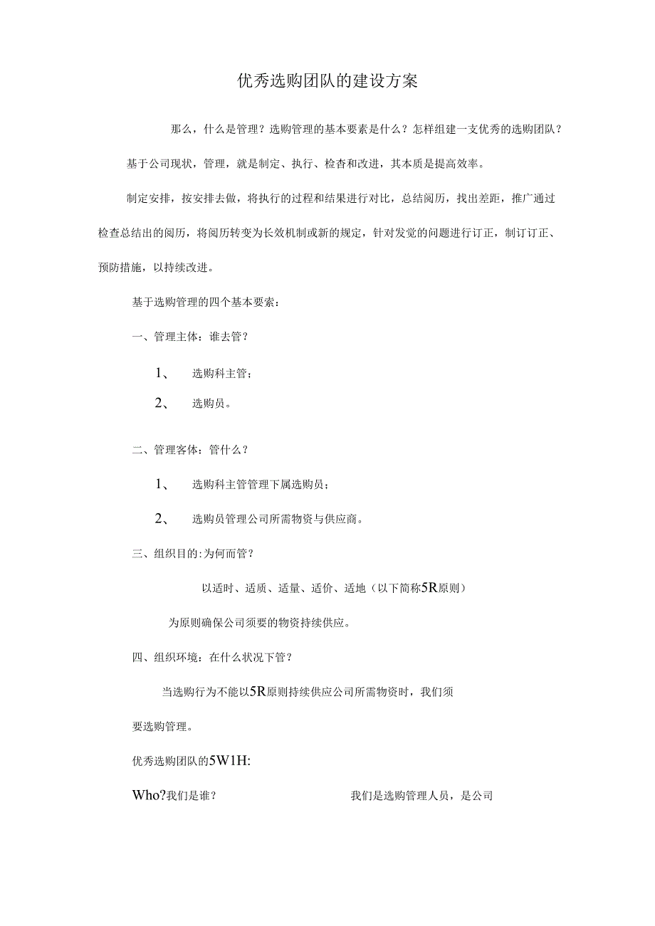 优秀采购团队的建设方案.docx_第1页