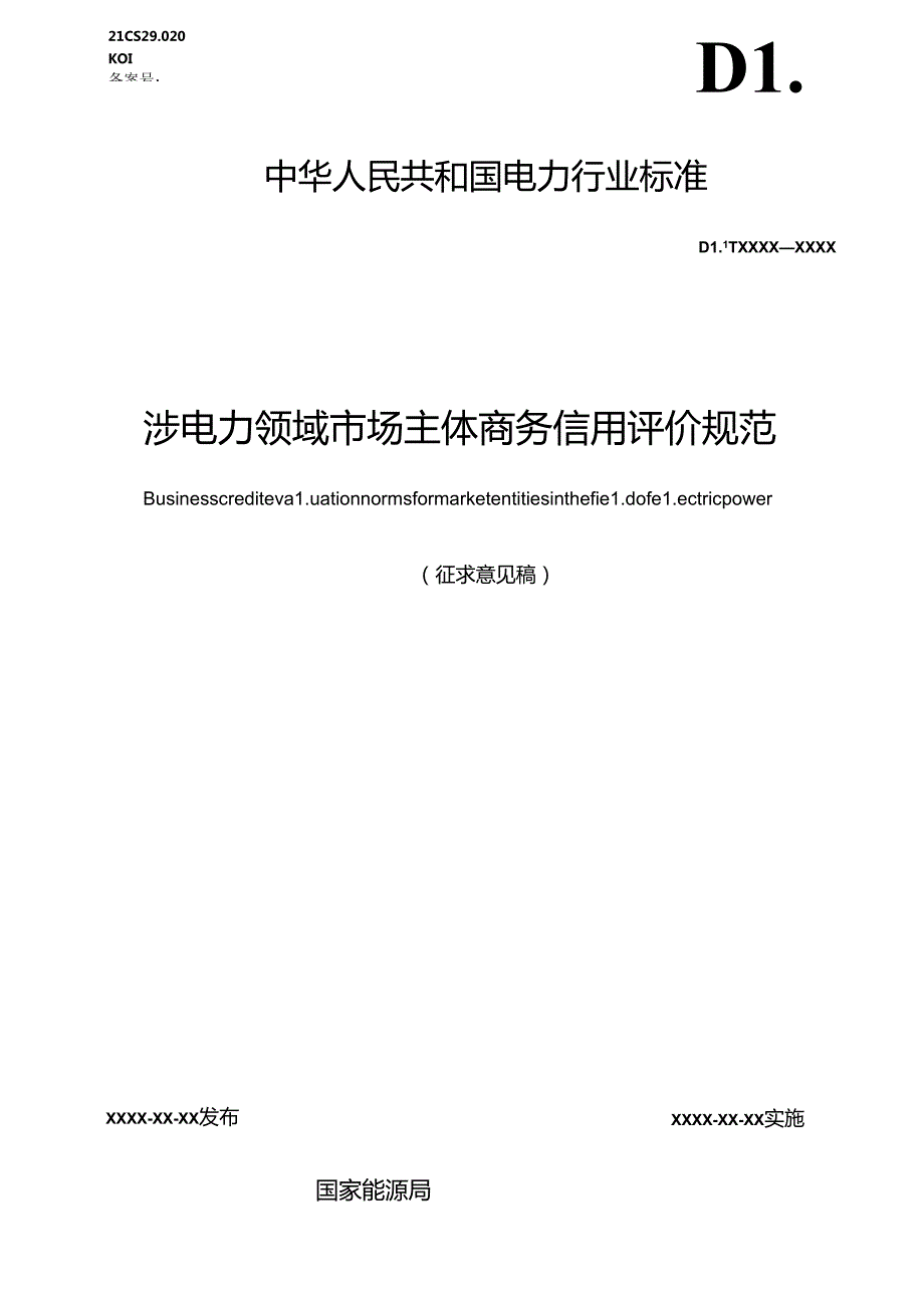 《涉电力领域市场主体商务信用评价规范》.docx_第1页