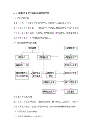 8.4.1项目安全管理组织机构职责方案.docx