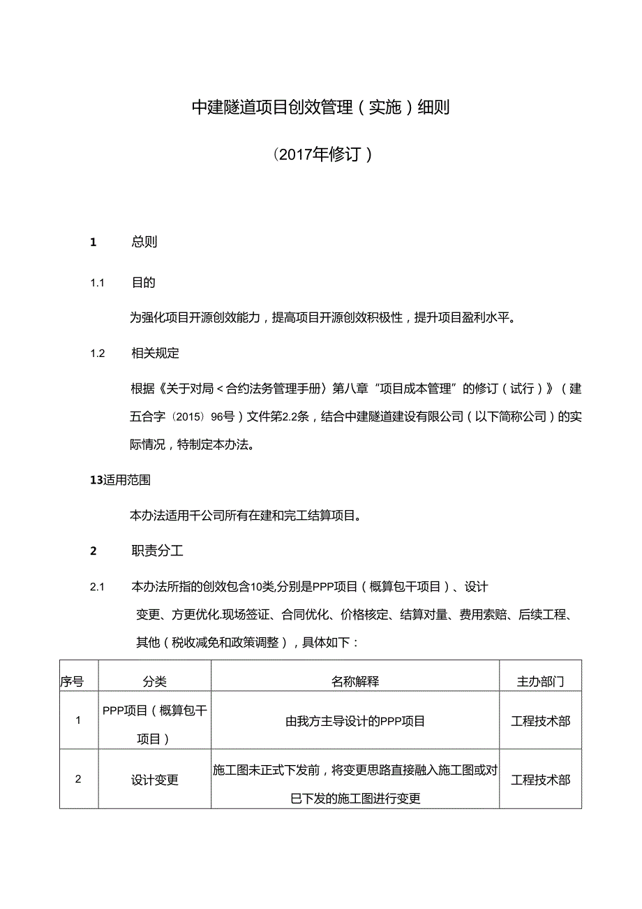 01中建隧道建设有限公司《项目创效管理（实施）细则》（2017修订）.docx_第1页