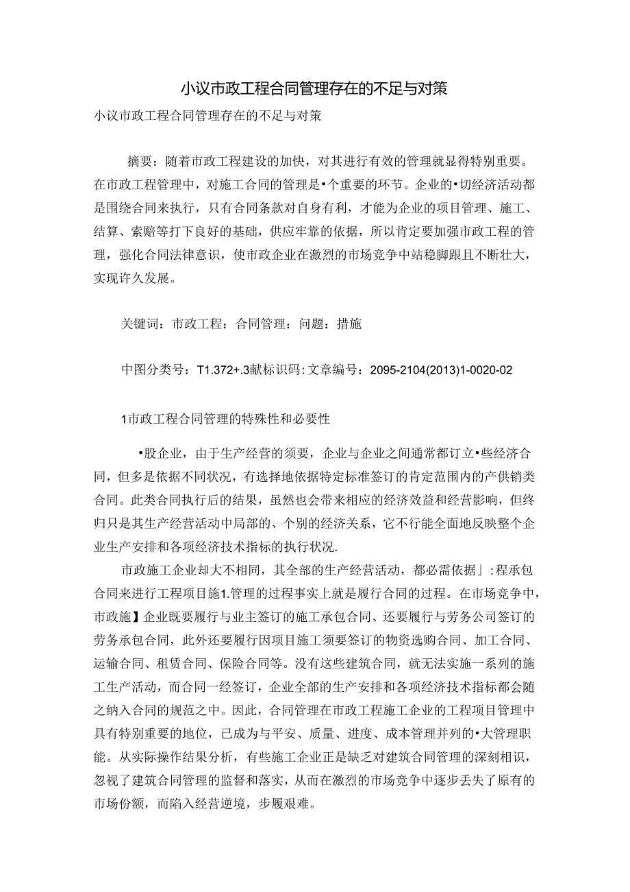 小议市政工程合同管理存在的不足及对策.docx_第1页