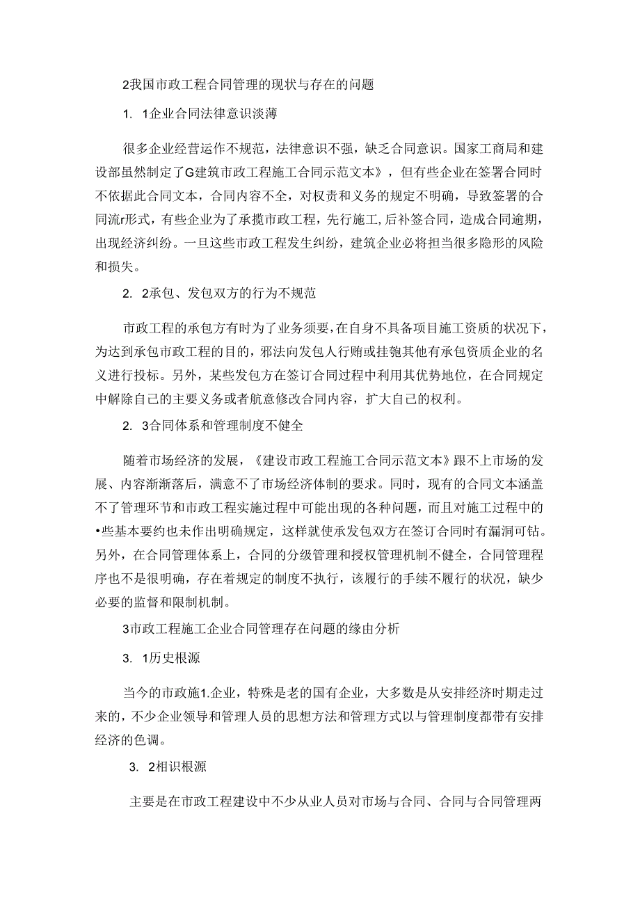 小议市政工程合同管理存在的不足及对策.docx_第2页