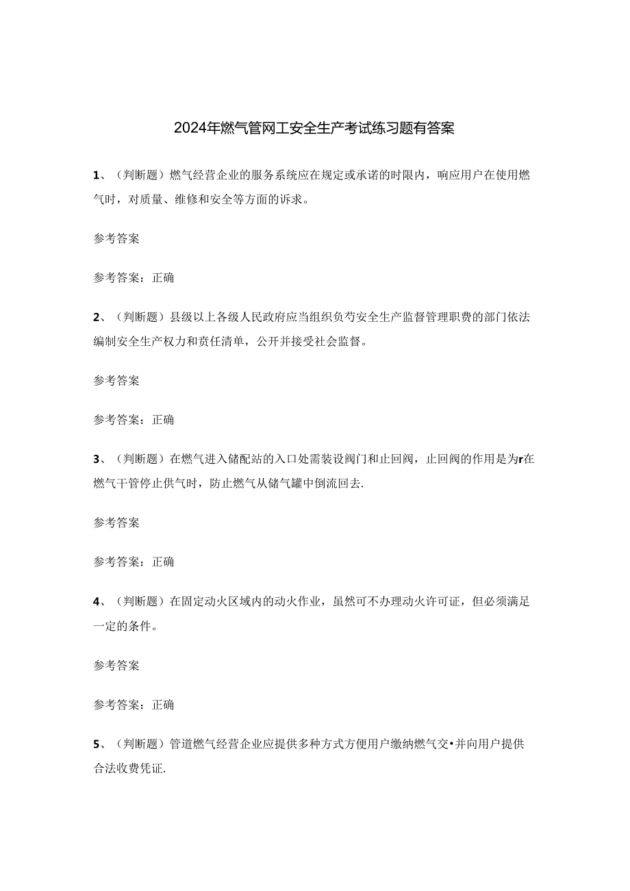 2024年燃气管网工安全生产考试练习题有答案.docx_第1页