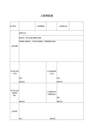 入职审批表（标准模版）.docx