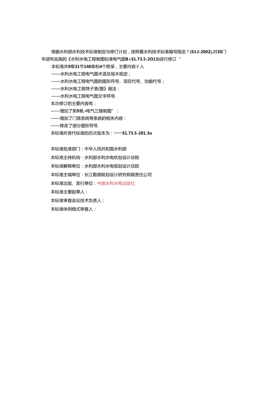 《水利水电工程制图标准 电气图》.docx_第2页