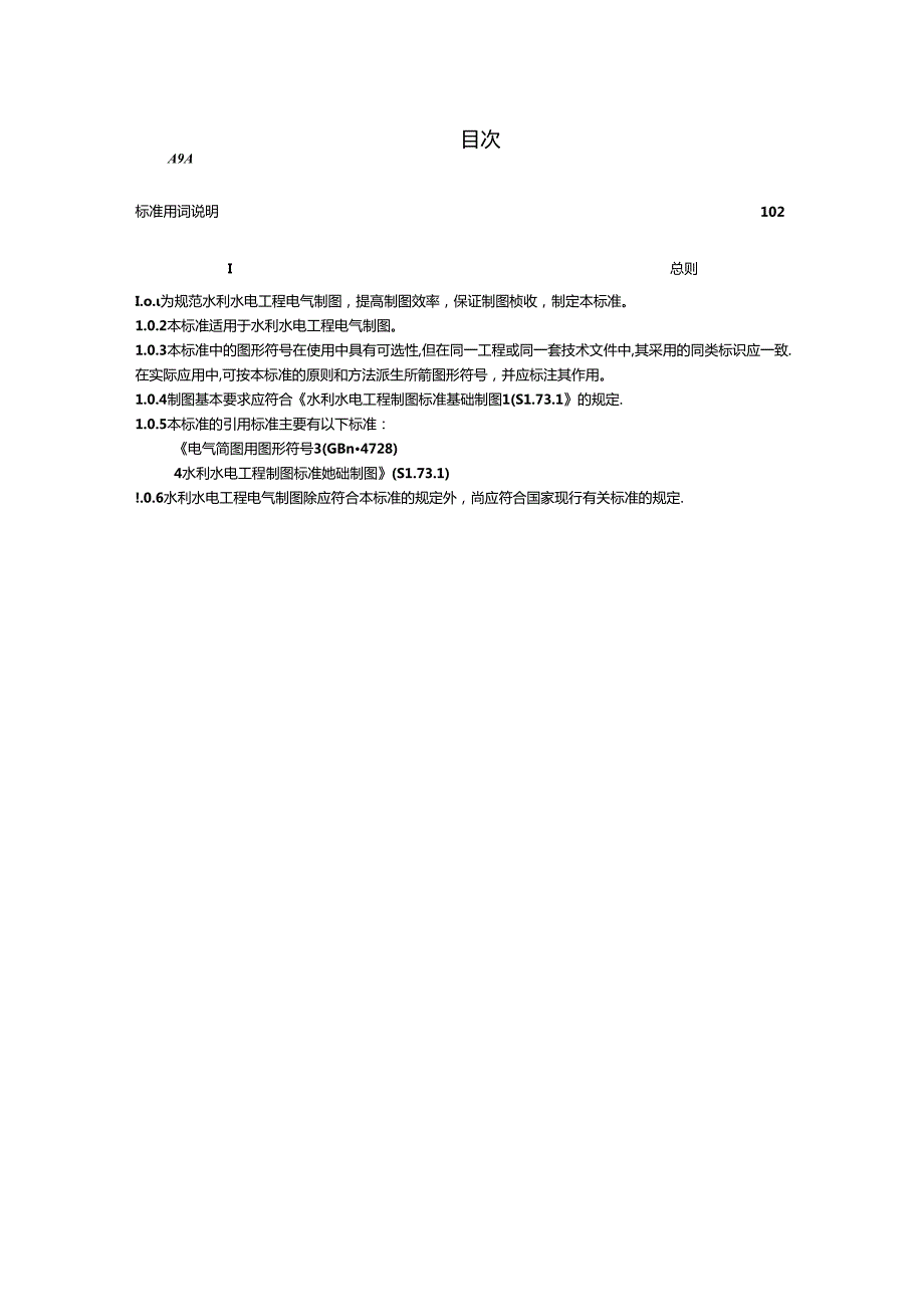 《水利水电工程制图标准 电气图》.docx_第3页