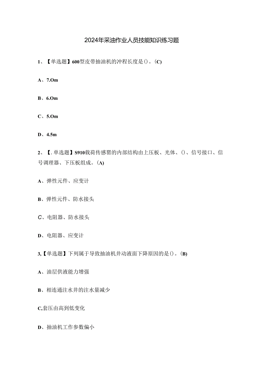 2024年采油作业人员技能知识练习题.docx_第1页