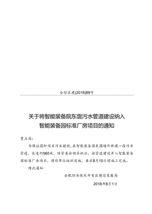 关于将智能装备院东面污水管道建设纳入智能装备园标准厂房项目的通知.docx