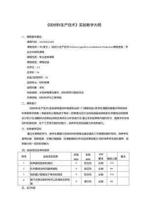 《硅材料生产技术》实验教学大纲.docx