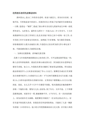 优秀音乐教师先进事迹材料.docx