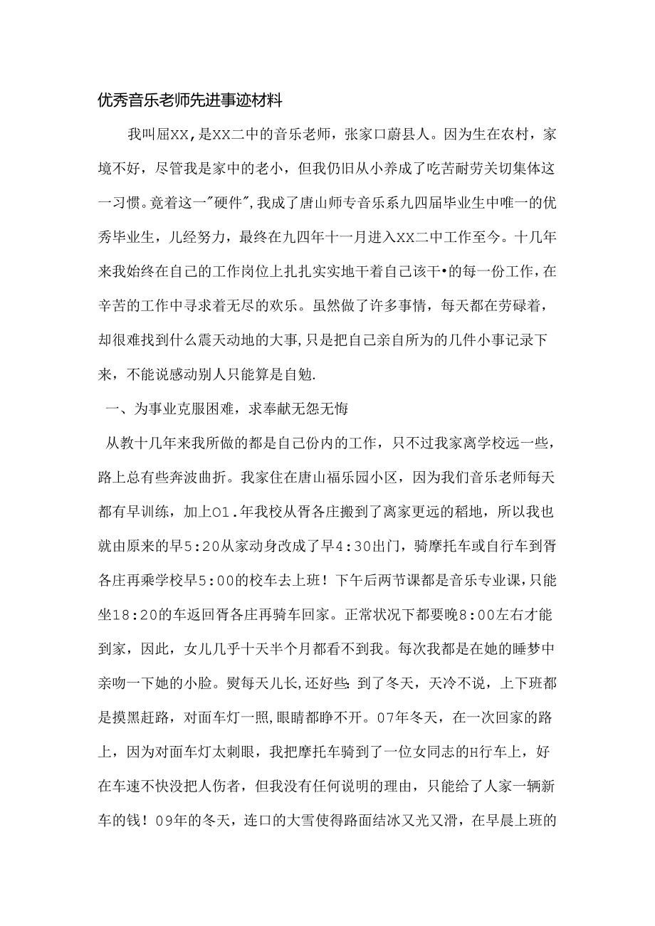 优秀音乐教师先进事迹材料.docx_第1页