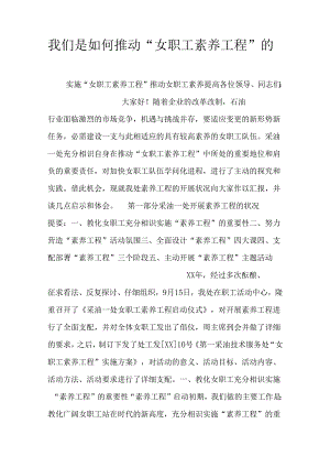 我们是如何推进“女职工素质工程”的.docx