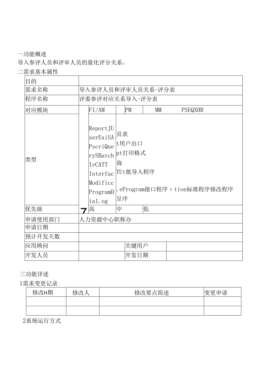 03职称评审开发系统需求及开发规格说明书-PC端-导入参评人员和评审人员关系-评分表.docx_第2页