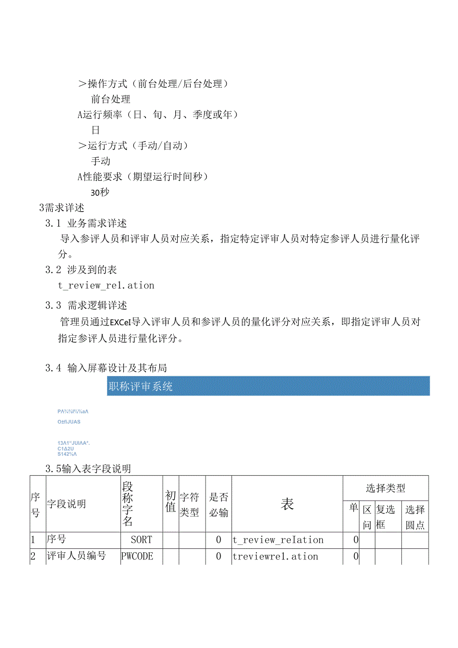 03职称评审开发系统需求及开发规格说明书-PC端-导入参评人员和评审人员关系-评分表.docx_第3页