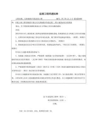 089-【安】关于关于果园南道铺轨基地安全文明施工存在问题的通知2023.06.04.docx