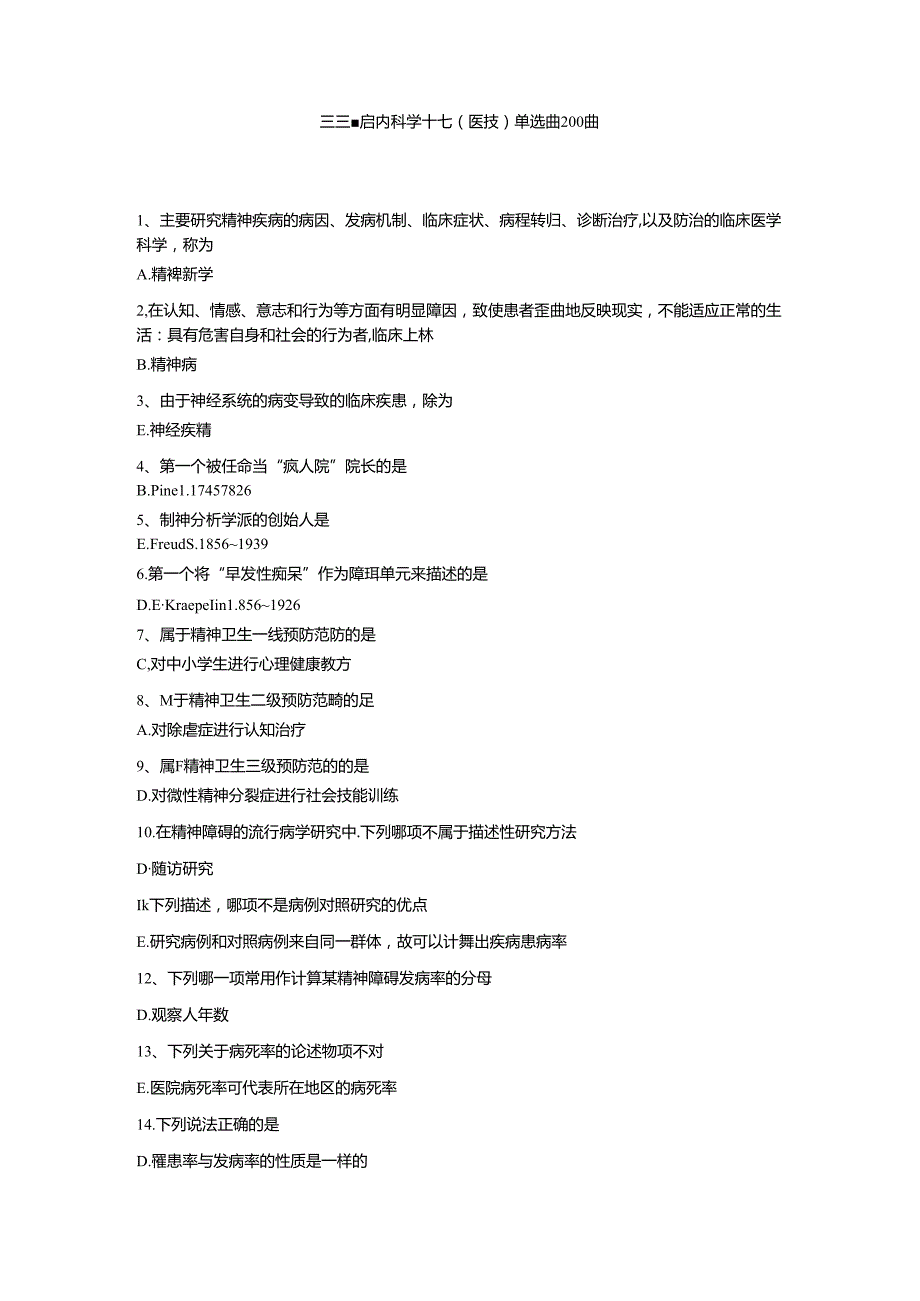 三基题库内科学十七（医技）单选题200题.docx_第1页