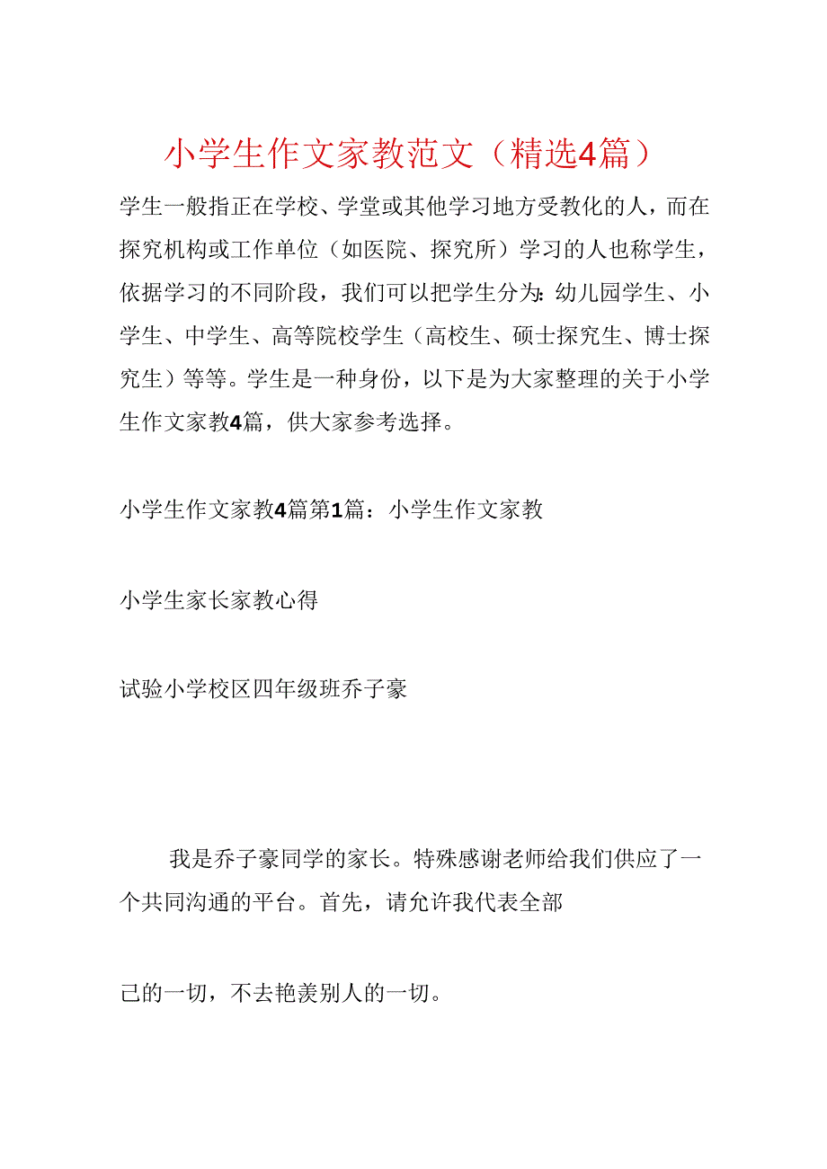 小学生作文家教范文(精选4篇).docx_第1页