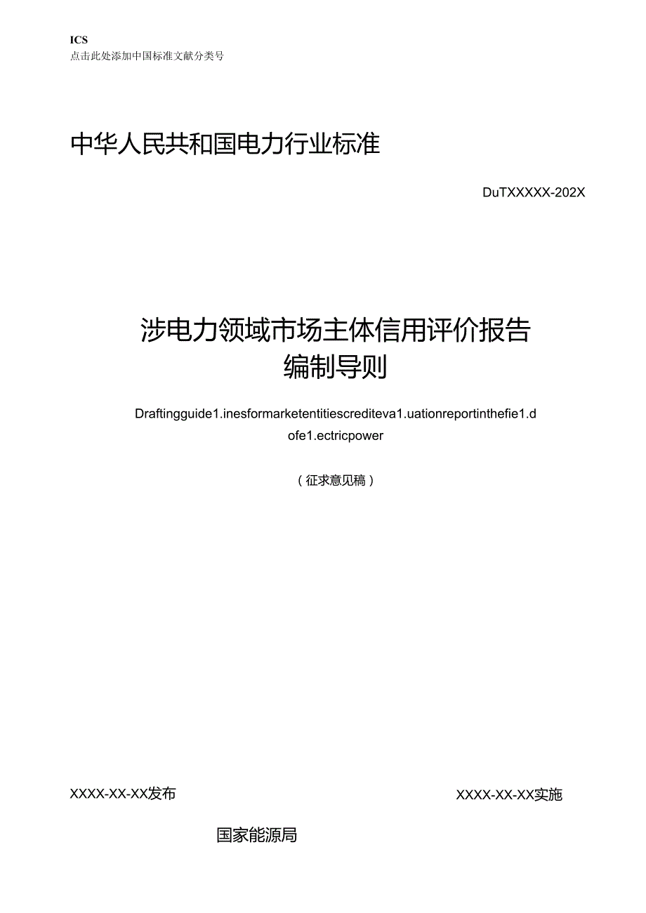 《涉电力领域市场主体信用评价报告编制导则》.docx_第1页