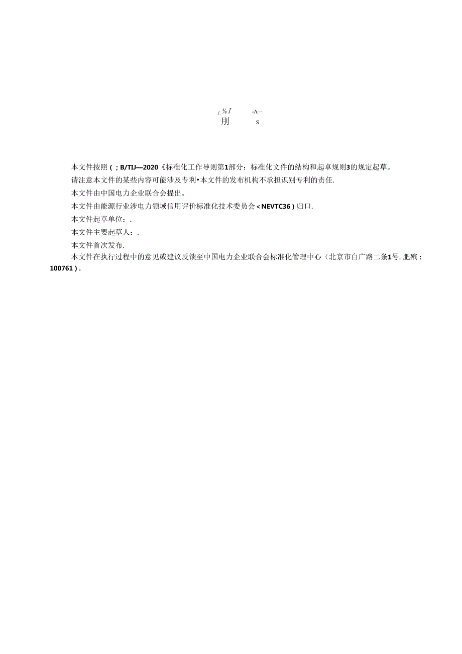 《涉电力领域市场主体信用评价报告编制导则》.docx_第3页