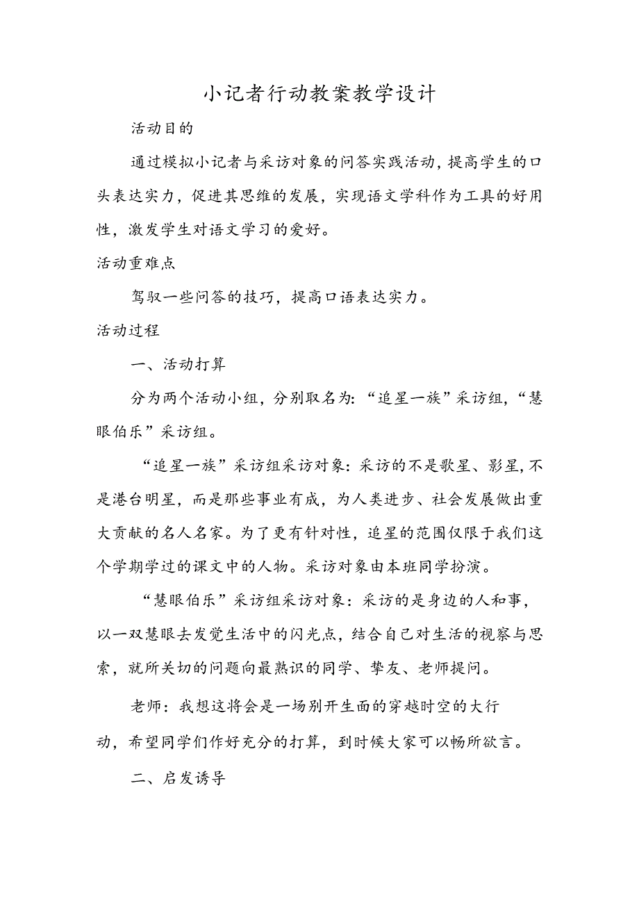 小记者行动 教案教学设计.docx_第1页