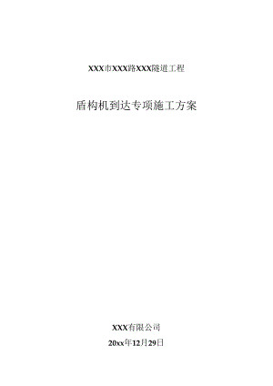 XXX市XXX路XXX隧道工程盾构机到达专项施工方案.docx