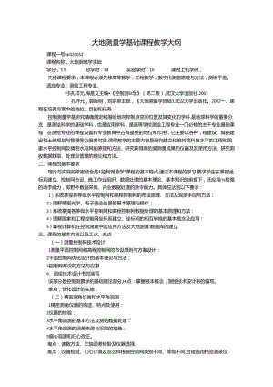 大地测量学基础课程 测量平差程序设计教学大纲.docx