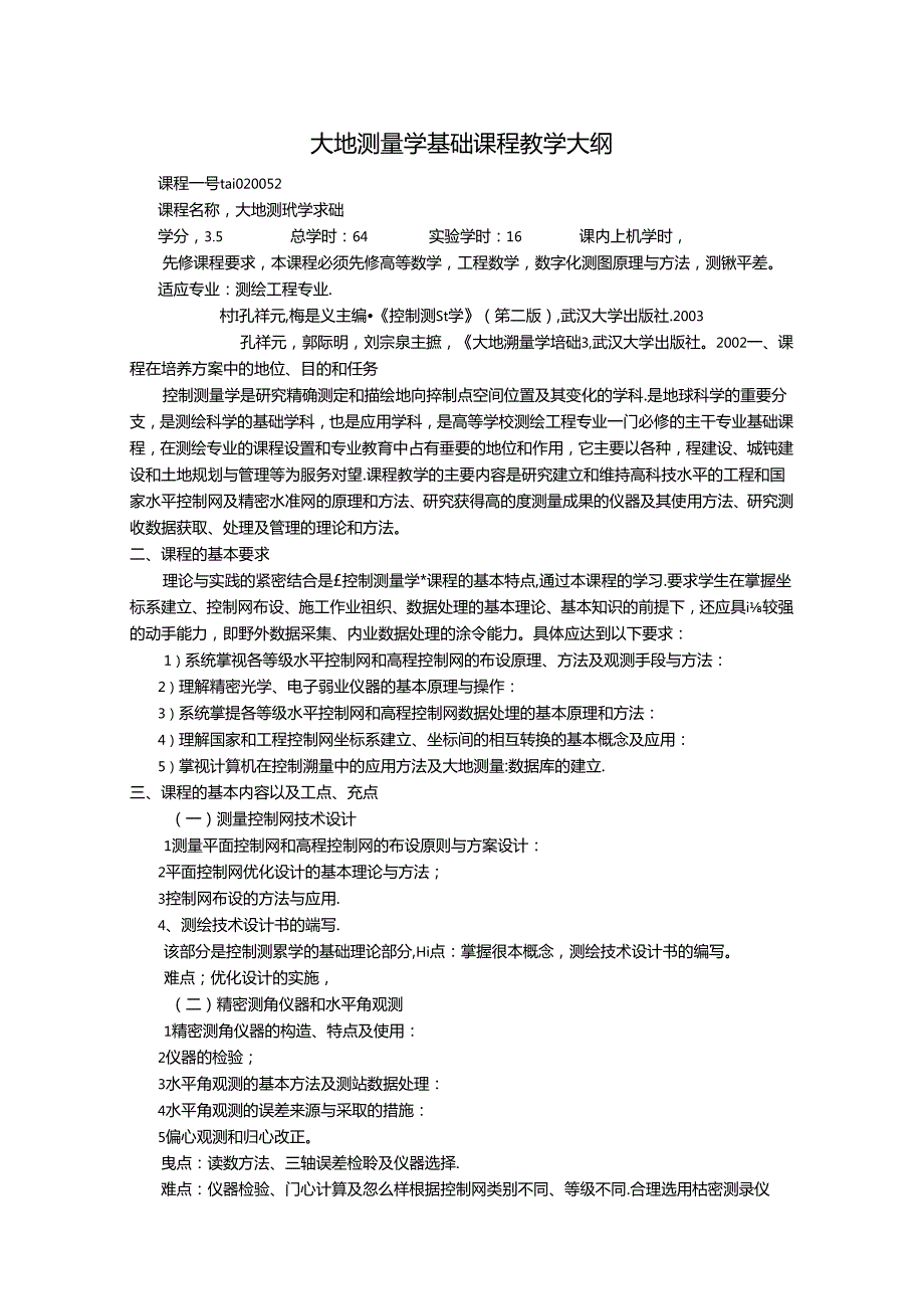 大地测量学基础课程 测量平差程序设计教学大纲.docx_第1页