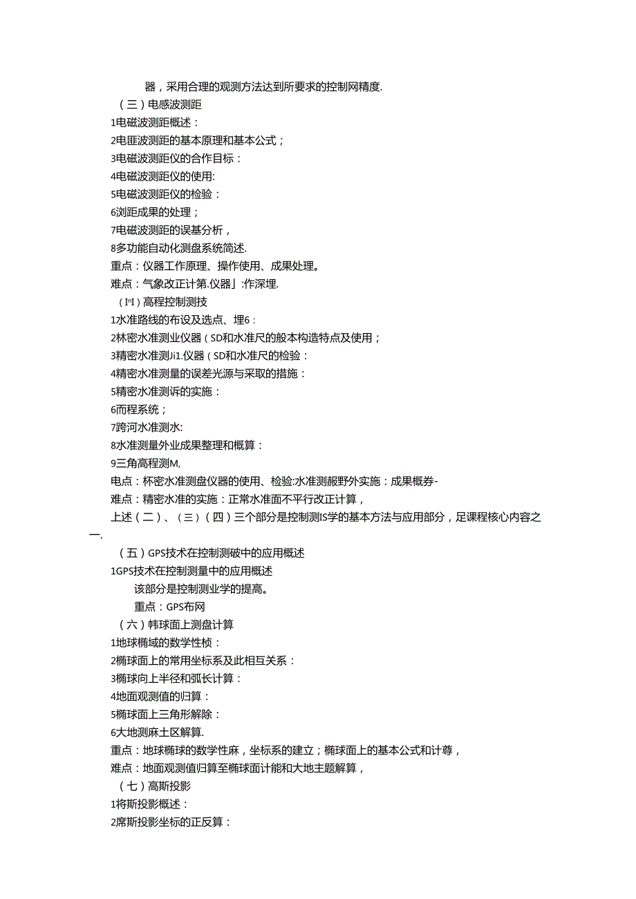 大地测量学基础课程 测量平差程序设计教学大纲.docx_第2页