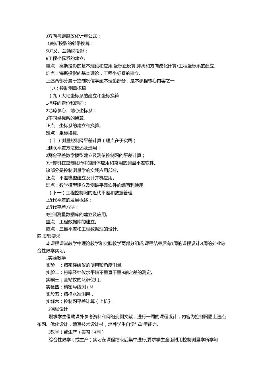 大地测量学基础课程 测量平差程序设计教学大纲.docx_第3页