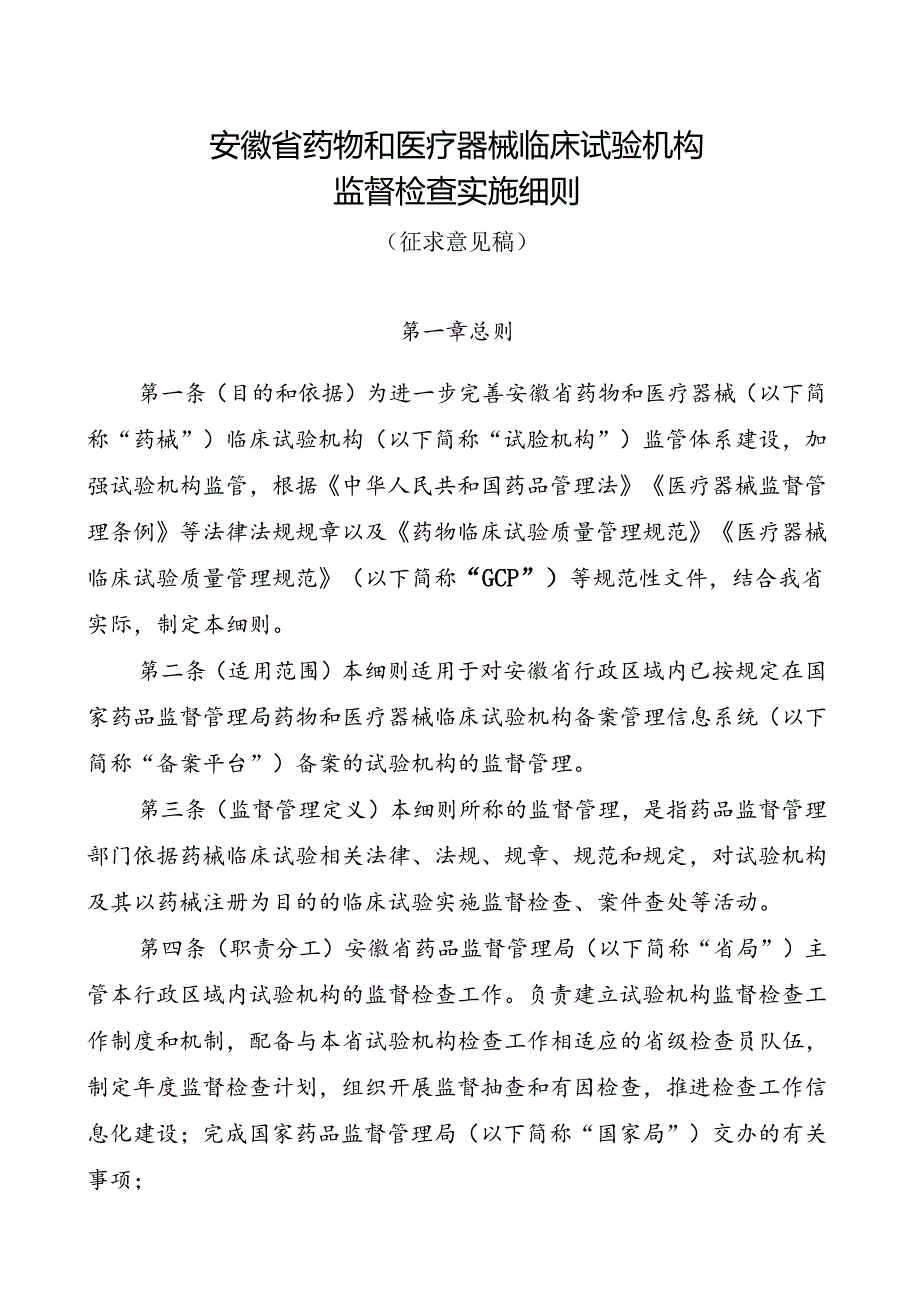 《安徽省药物和医疗器械临床试验机构监督检查工作实施细则（征求意见稿）》.docx_第1页