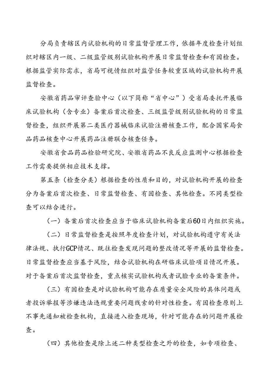 《安徽省药物和医疗器械临床试验机构监督检查工作实施细则（征求意见稿）》.docx_第2页