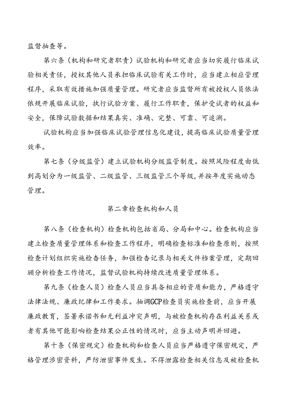 《安徽省药物和医疗器械临床试验机构监督检查工作实施细则（征求意见稿）》.docx_第3页