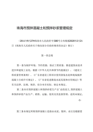 珠海市预拌混凝土和预拌砂浆管理规定.docx