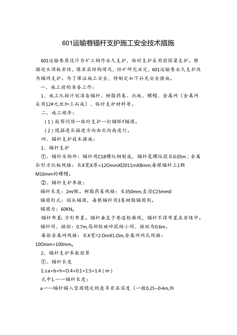 601运输巷锚杆支护施工安全技术措施.docx_第1页