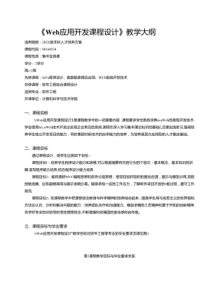 《Web应用开发课程设计》教学大纲.docx