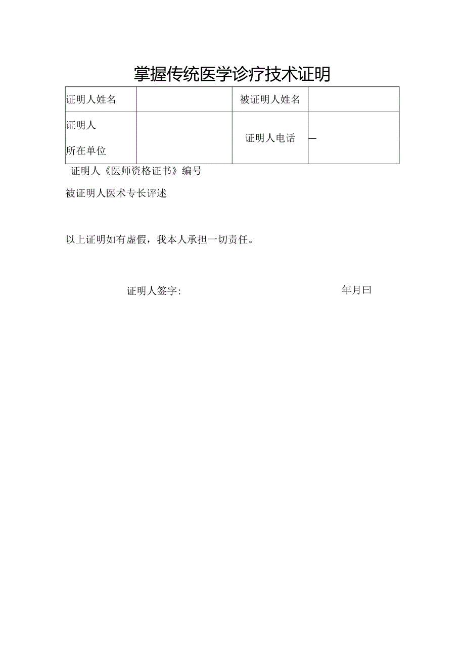 掌握传统医学诊疗技术证明.docx_第1页