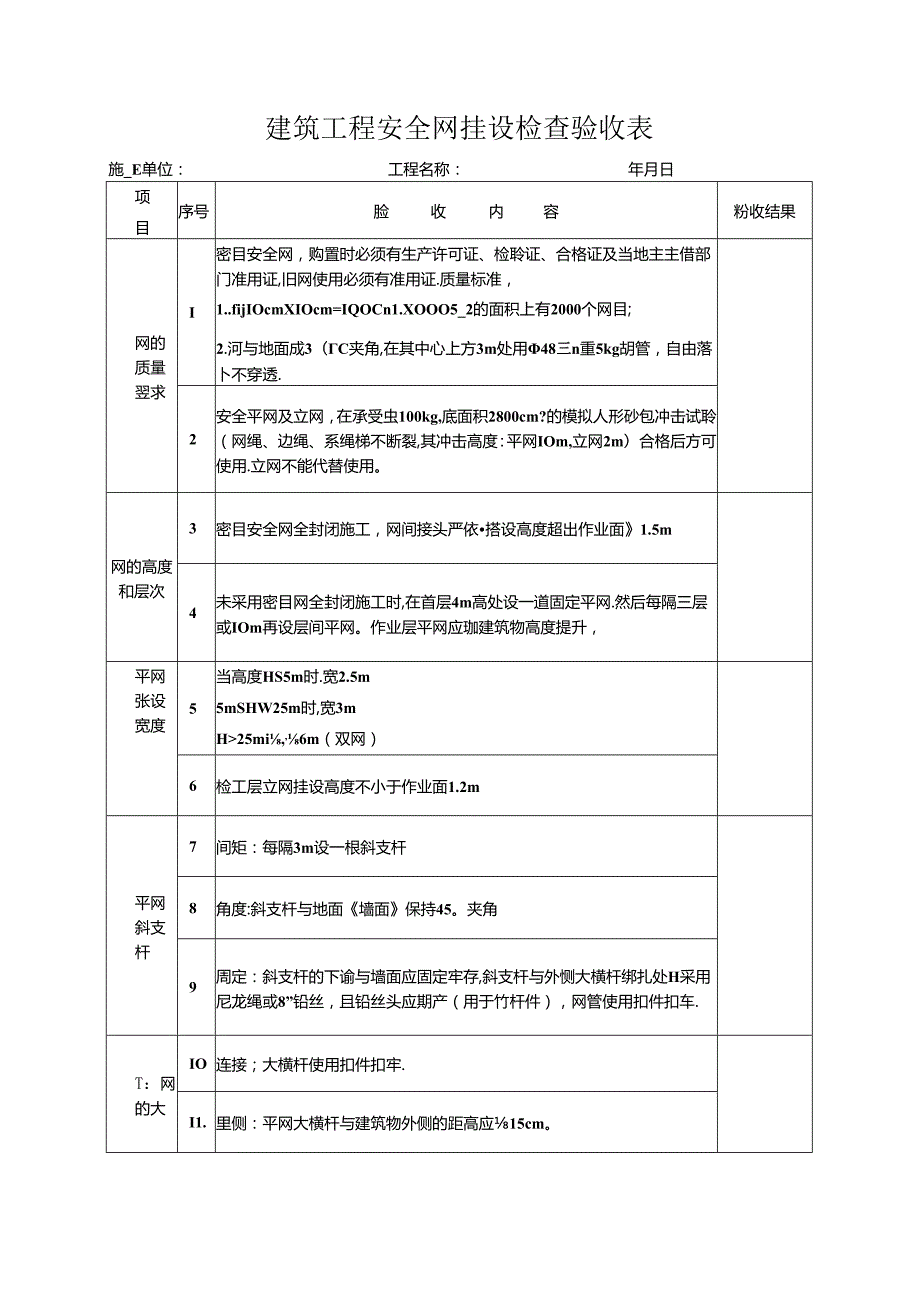 建筑工程安全网挂设检查验收表.docx_第1页