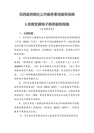 岳西县供销社公共服务事项服务指南.docx