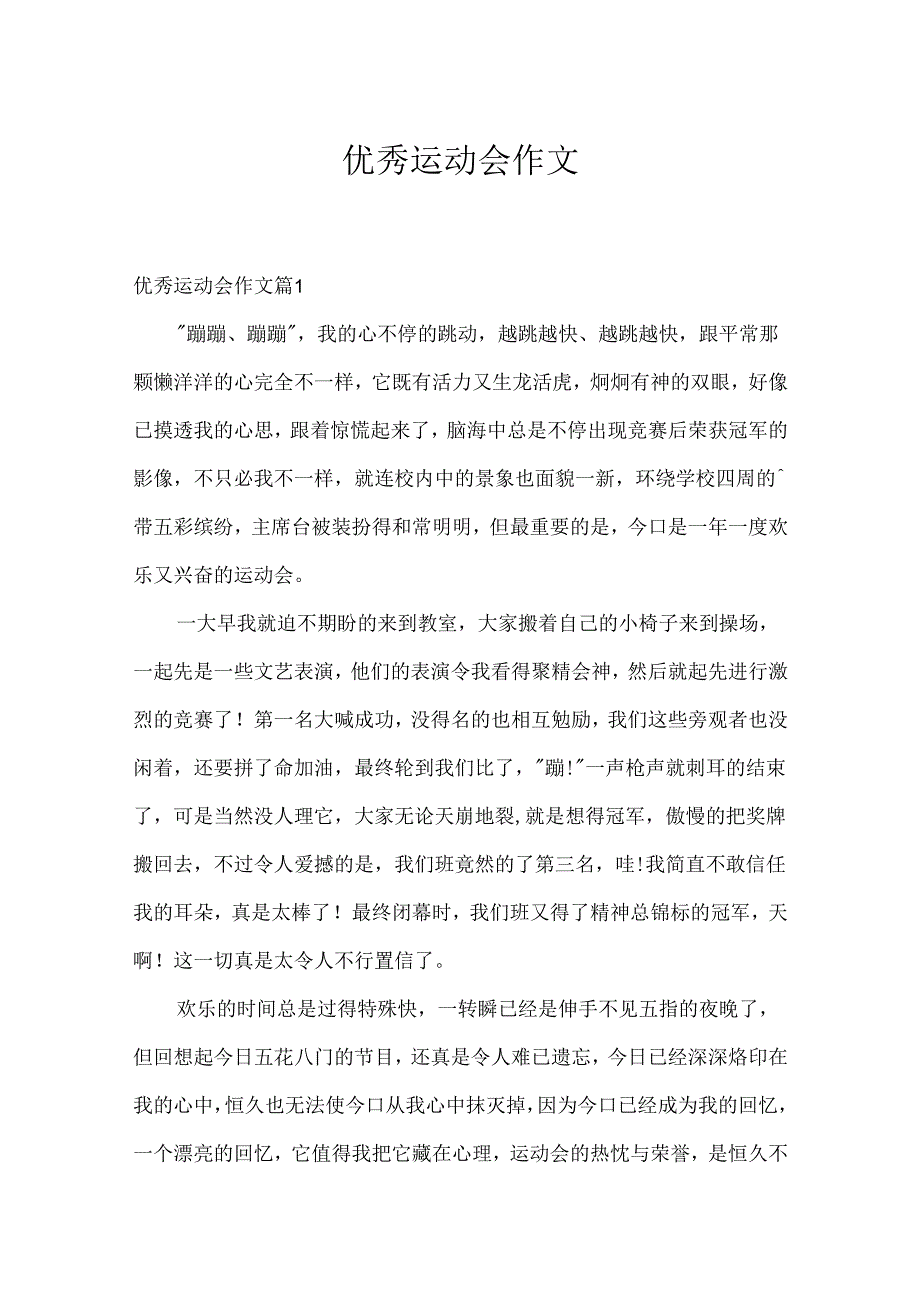 优秀运动会作文.docx_第1页