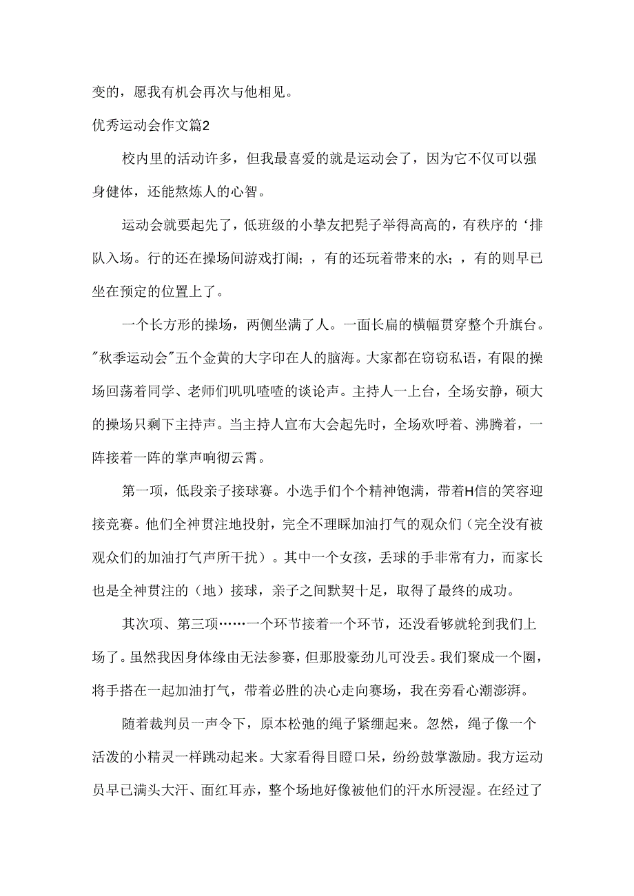 优秀运动会作文.docx_第2页