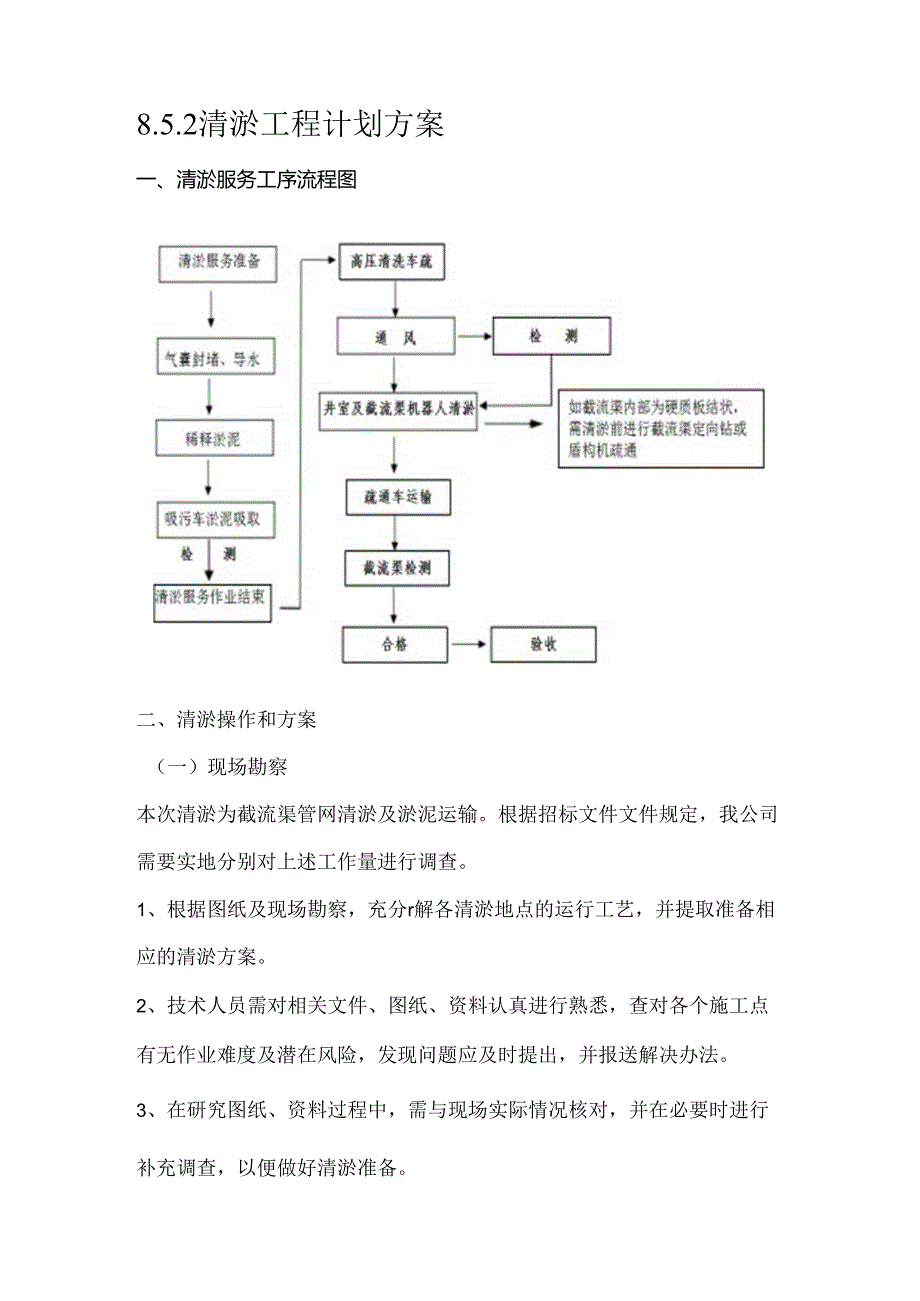 8.5.2清淤工程计划方案.docx_第1页