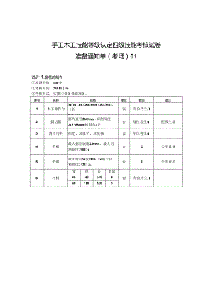 2024年山东省职业技能等级认定试卷 真题 手工木工中级考场、考生准备通知单.docx