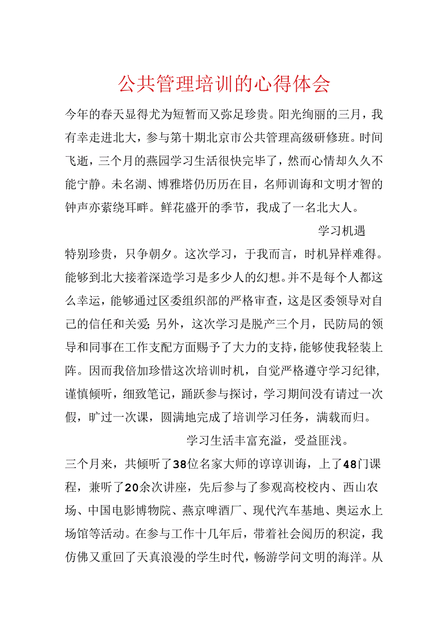 公共管理培训的心得体会.docx_第1页