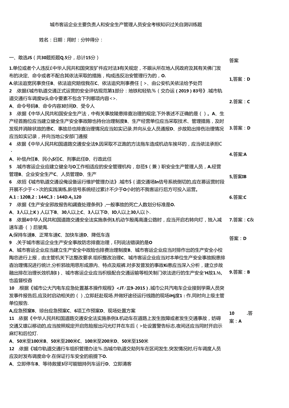 城市客运企业主要负责人和安全生产管理人员安全考核知识过关自测训练题.docx_第1页