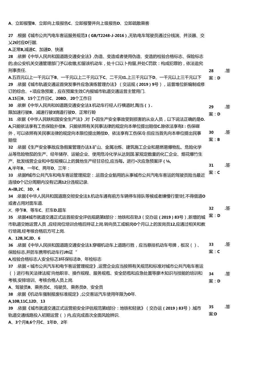 城市客运企业主要负责人和安全生产管理人员安全考核知识过关自测训练题.docx_第3页