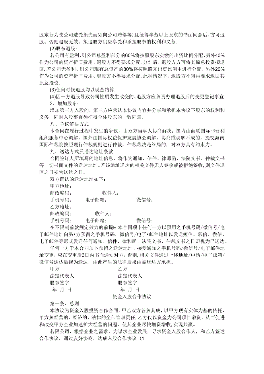 投资入股合作协议书范本（资金入股合作协议）.docx_第3页